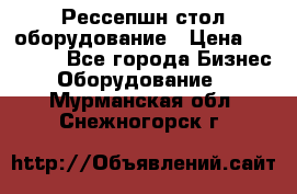 Рессепшн стол оборудование › Цена ­ 25 000 - Все города Бизнес » Оборудование   . Мурманская обл.,Снежногорск г.